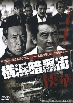 横浜暗黒街　侠華