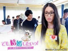でも、結婚したいっ！〜BL漫画家のこじらせ婚活記〜
