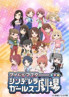 アイドルマスター シンデレラガールズ劇場