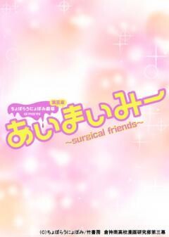 あいまいみー〜Surgical Friends〜