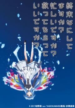 終末なにしてますか？忙しいですか？救ってもらっていいですか？