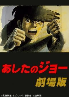 あしたのジョー　劇場版