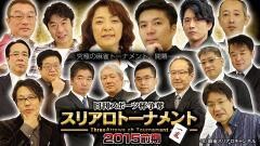 日刊スポーツ杯争奪スリアロトーナメント　2015前期