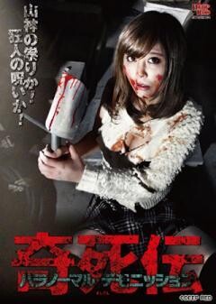 奇死伝 パラノーマル デモニッション