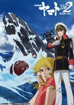 宇宙戦艦ヤマト2202　愛の戦士たち