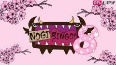 NOGIBINGO!8【日テレオンデマンド】