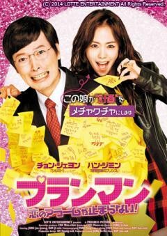 プランマン　〜恋のアラームが止まらない！