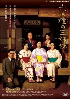 六月燈の三姉妹