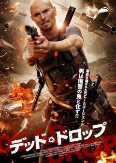 デッド・ドロップ