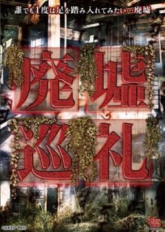 廃墟巡礼