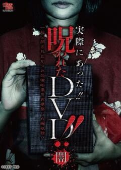 実際にあった呪われたDVD　闇