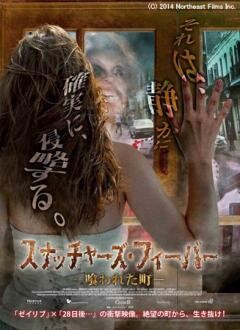 スナッチャーズ・フィーバー　−喰われた町−