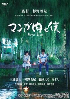 マンガ肉と僕 Kyoto Elegy
