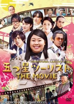 五つ星ツーリスト THE MOVIE　〜究極の京都旅、ご案内します！！〜