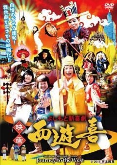 よしもと新喜劇　映画　西遊喜