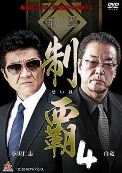 制覇4