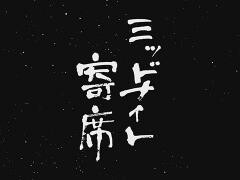 ミッドナイト寄席