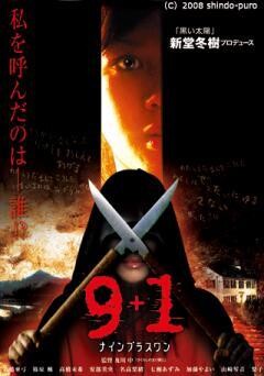 ９＋１ 〜ナインプラスワン〜