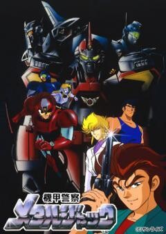 機甲警察メタルジャック
