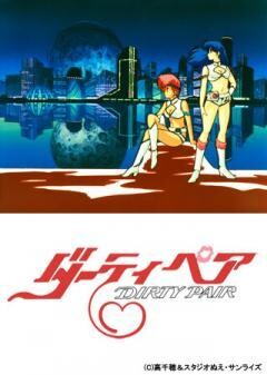 ダーティペア（ＯＶＡ）