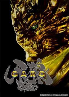 牙狼＜GARO＞HDリマスター