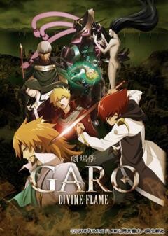 劇場版　牙狼＜GARO＞-DIVINE FLAME-