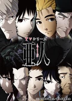亜人
