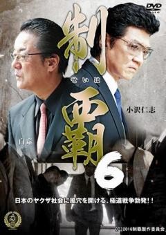 制覇6