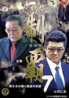 制覇7