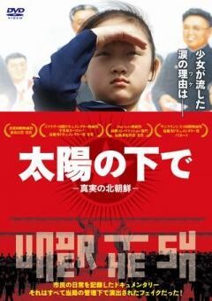 太陽の下で　-真実の北朝鮮-