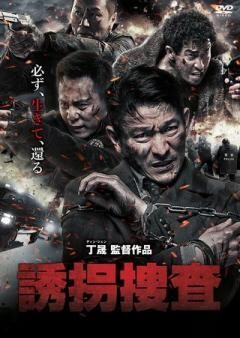 誘拐捜査
