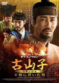 古山子(コサンジャ) 王朝に背いた男