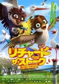 リチャード・ザ・ストーク　飛べないワタリドリ