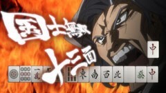 第三話「中」の巻(後編)