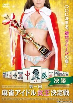 第一回麻雀アイドル女王決定戦　決勝