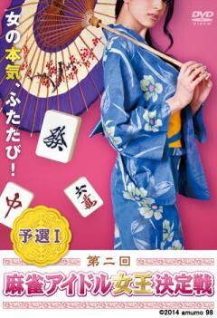 第二回 麻雀アイドル女王決定戦　予選I