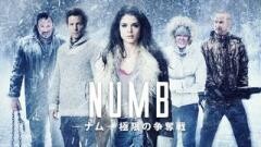 NUMB[ナム]　極限の争奪戦