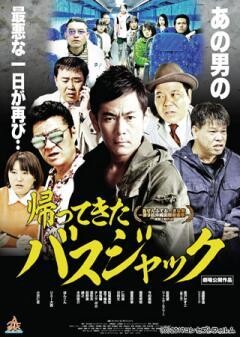 帰ってきたバスジャック