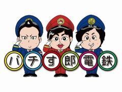 パチす郎電鉄