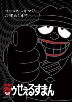 笑ゥせぇるすまん（89〜93年）【ﾃﾞｼﾞﾀﾙﾘﾏｽﾀｰ版】