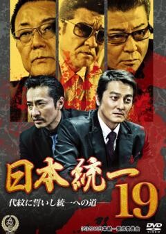 日本統一19