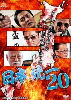 日本統一20
