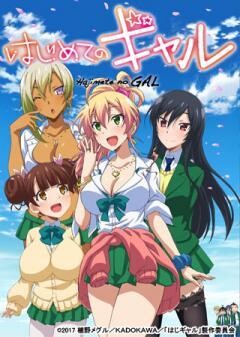 はじめてのギャル