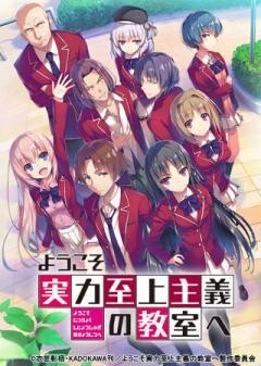 ようこそ実力至上主義の教室へ