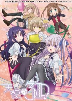 天使の３Ｐ！