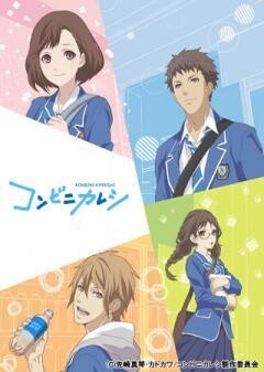 コンビニカレシ