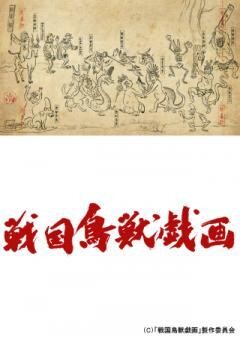 戦国鳥獣戯画