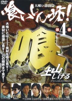 喰いしん坊! 第4巻 大喰い激闘篇