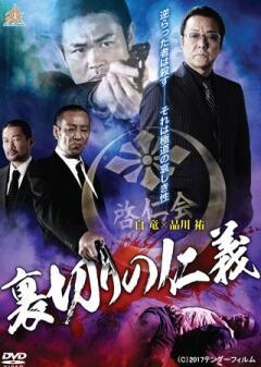 裏切りの仁義