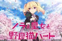 ノラと皇女と野良猫ハート